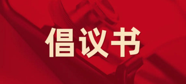 眾志成城，抗擊疫情 —— 致公司全體黨員的倡議書