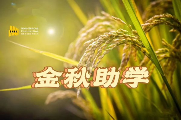 金秋時節(jié)，照亮追夢之路！