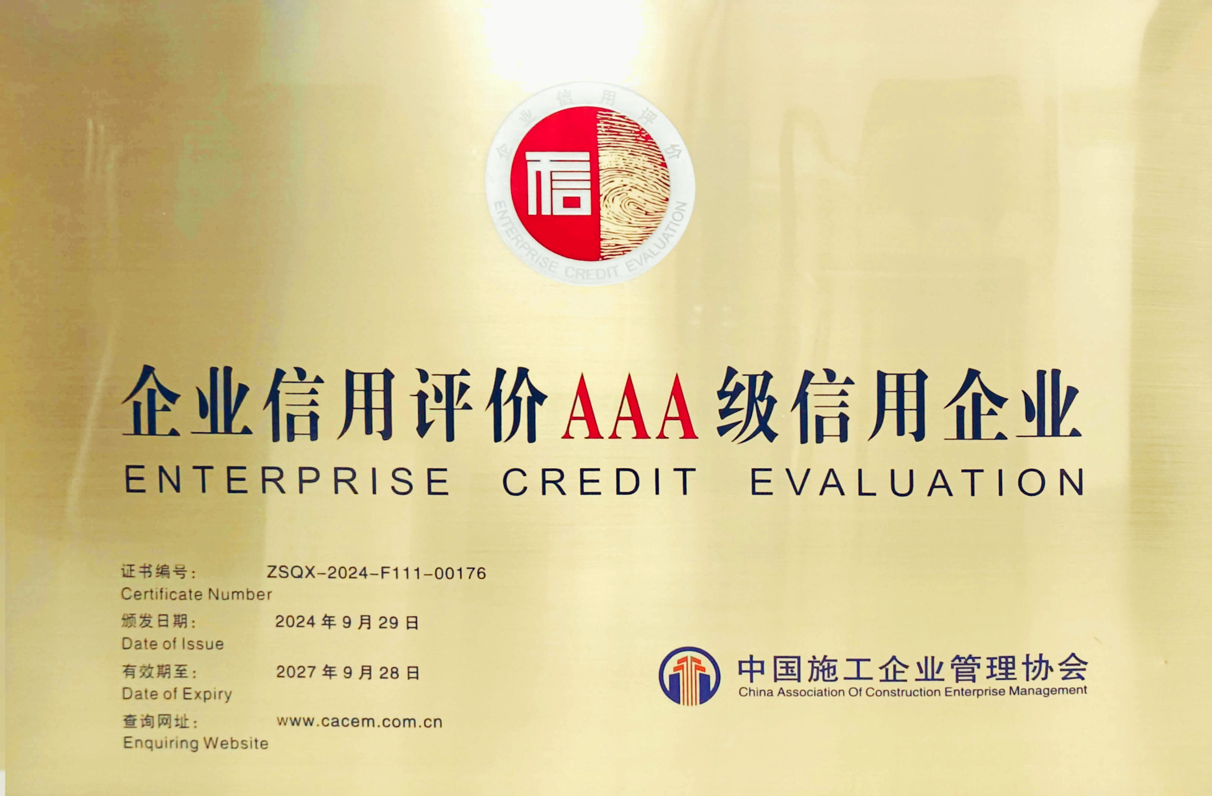 公司成功通過中國(guó)施工企業(yè)管理協(xié)會(huì)“AAA”信用復(fù)評(píng)