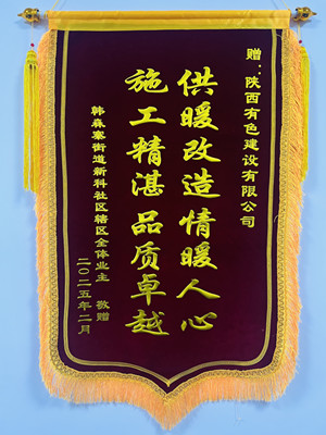 新年新征程，錦旗開新篇！