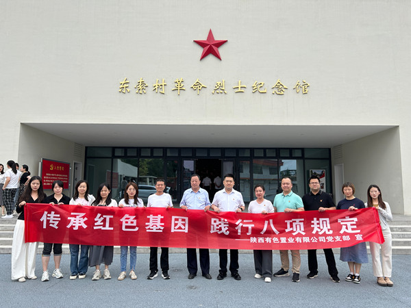 傳承紅色基因，踐行八項(xiàng)規(guī)定 ——有色置業(yè)黨支部赴鄠邑區(qū)東索村革命烈士紀(jì)念館參觀學(xué)習(xí)