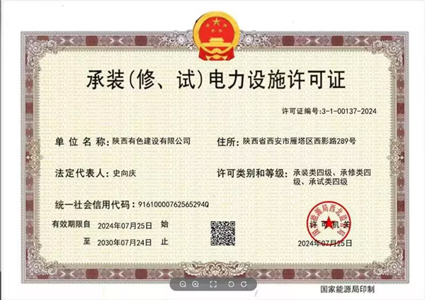 承裝（修、試）電力設(shè)施四級(jí)資質(zhì)_副本.jpg